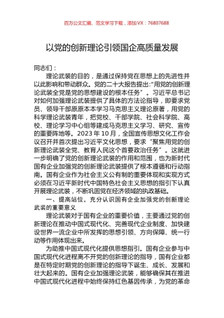 以党的创新理论引领国企高质量发展.docx
