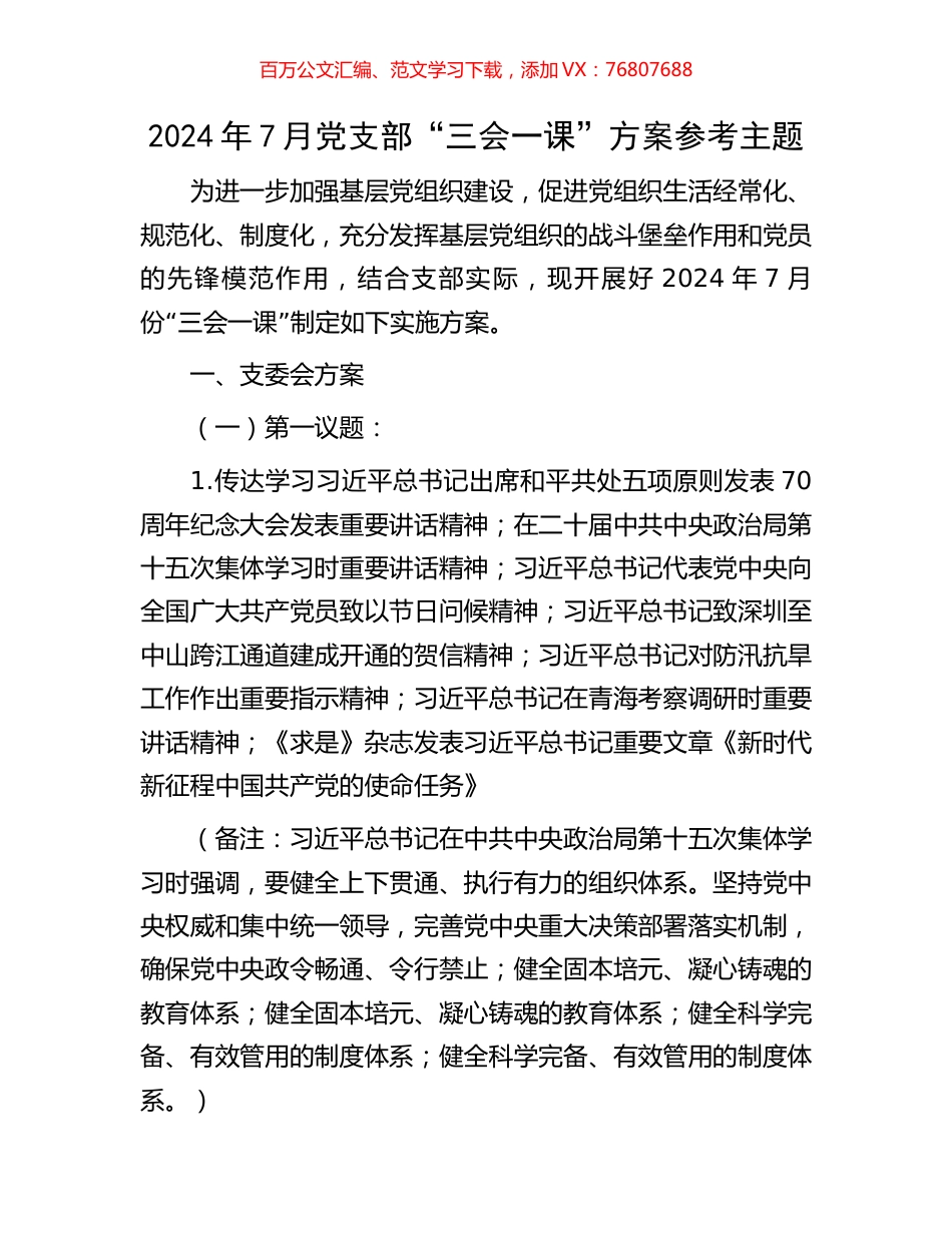 2024年7月党支部“三会一课”方案参考主题.docx_第1页