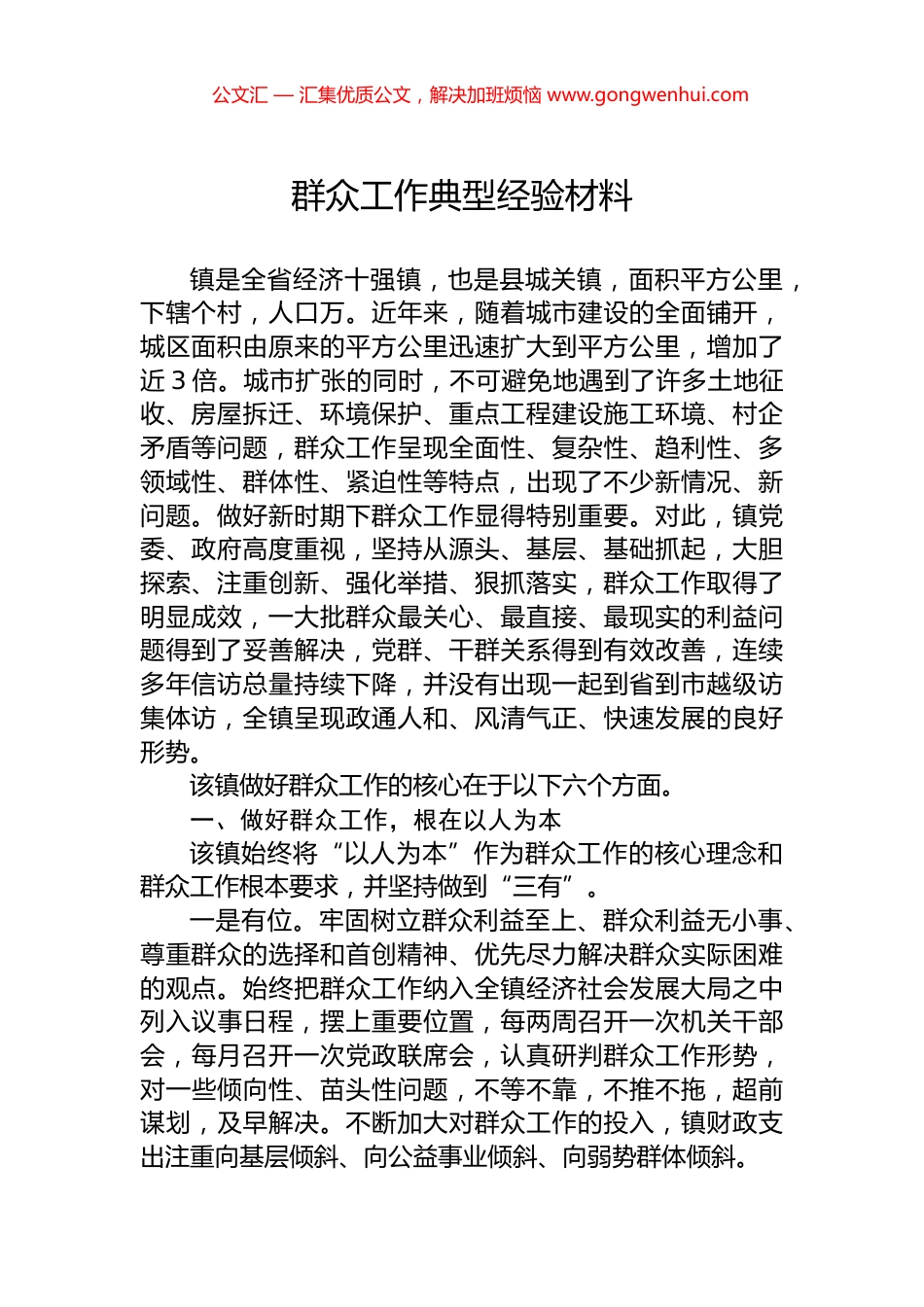 群众工作典型经验材料.docx_第1页