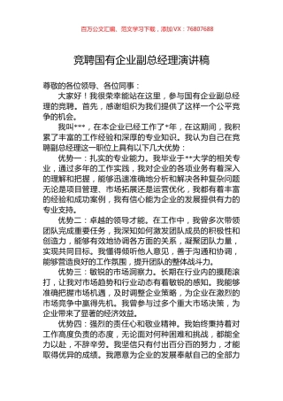 竞聘国有企业副总经理演讲稿.docx