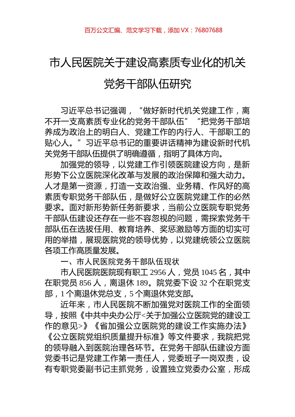 市人民医院关于建设高素质专业化的机关党务干部队伍研究.docx_第1页