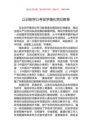 以训助学以考促学强化党纪教育.docx