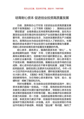 培育耐心资本+促进创业投资高质量发展.docx