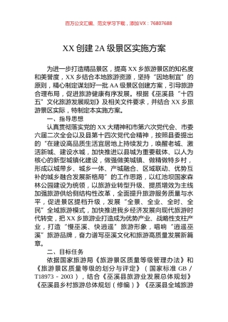 XX创建2A级景区实施方案.docx