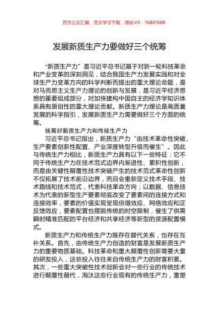 发展新质生产力要做好三个统筹.docx