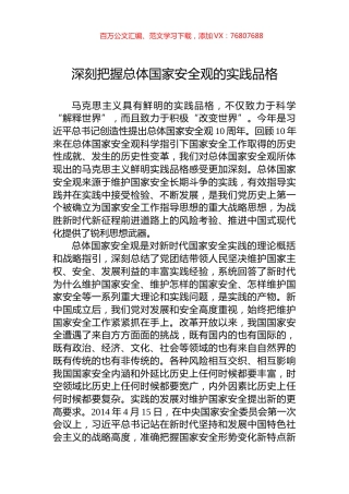 深刻把握总体国家安全观的实践品格.docx