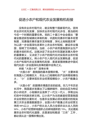 促进小农户和现代农业发展有机衔接.docx