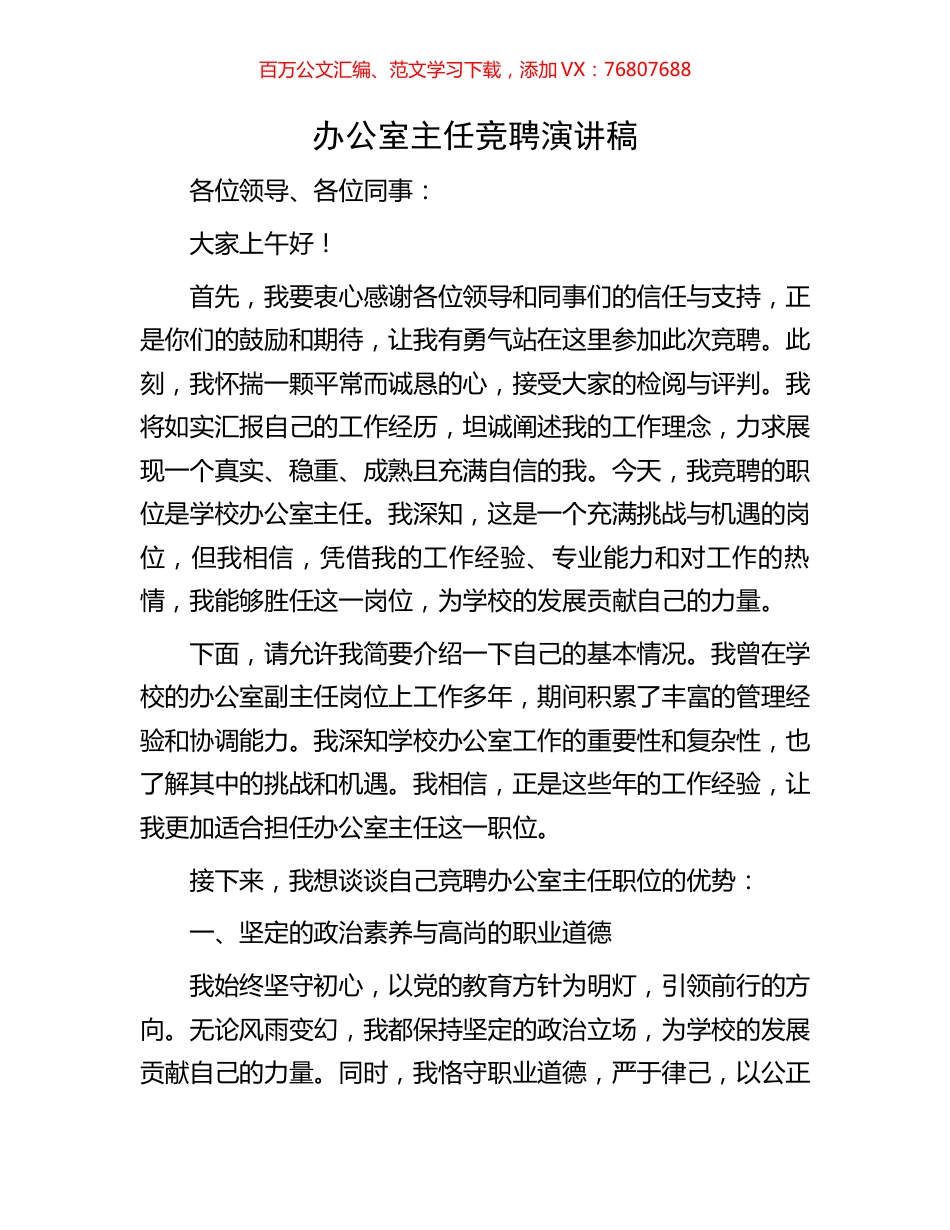 办公室主任竞聘演讲稿.docx_第1页