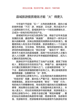 县域旅游提质增效才能“火”得更久.docx