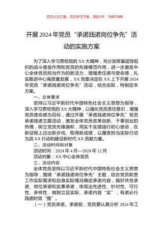 开展2024年党员“承诺践诺岗位争先”活动的实施方案.docx