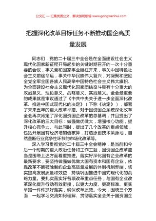 把握深化改革目标任务不断推动国企高质量发展.docx