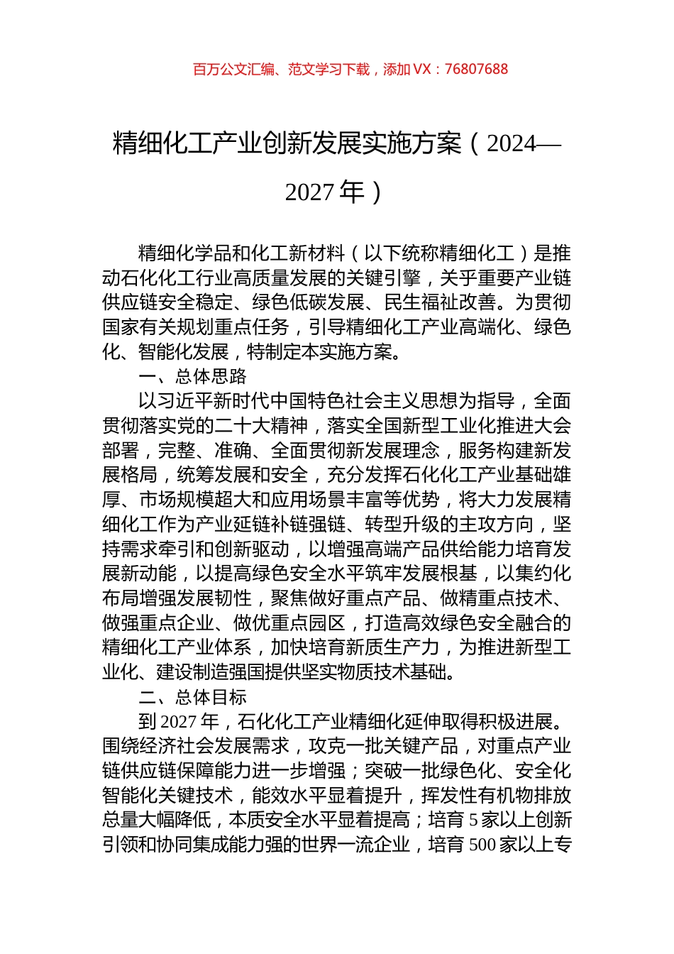 精细化工产业创新发展实施方案（2024—2027年）.docx_第1页