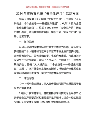 2024年市教育系统“安全生产月”活动方案.docx