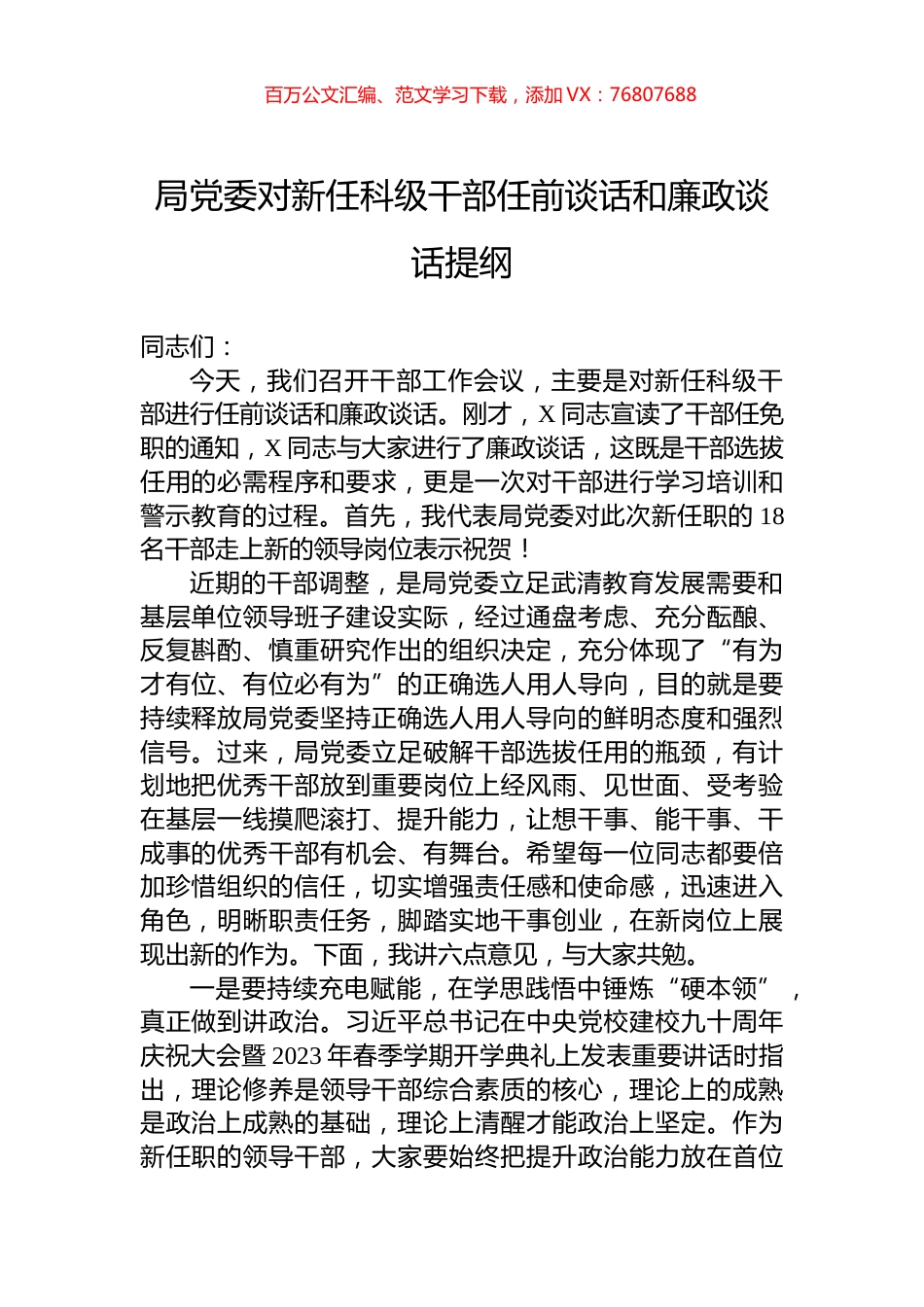 局党委对新任科级干部任前谈话和廉政谈话提纲.docx_第1页