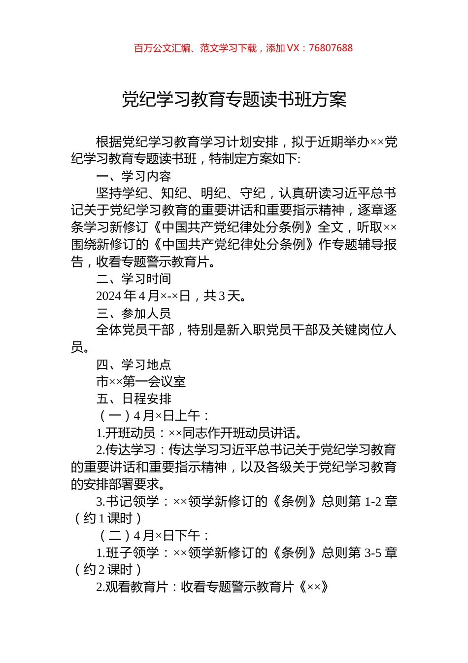 党纪学习教育专题读书班方案.docx_第1页