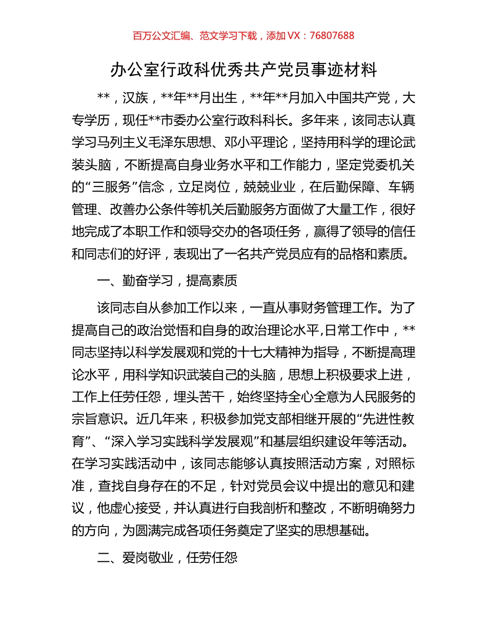 办公室行政科优秀共产党员事迹材料.docx_第1页
