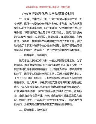 办公室行政科优秀共产党员事迹材料.docx