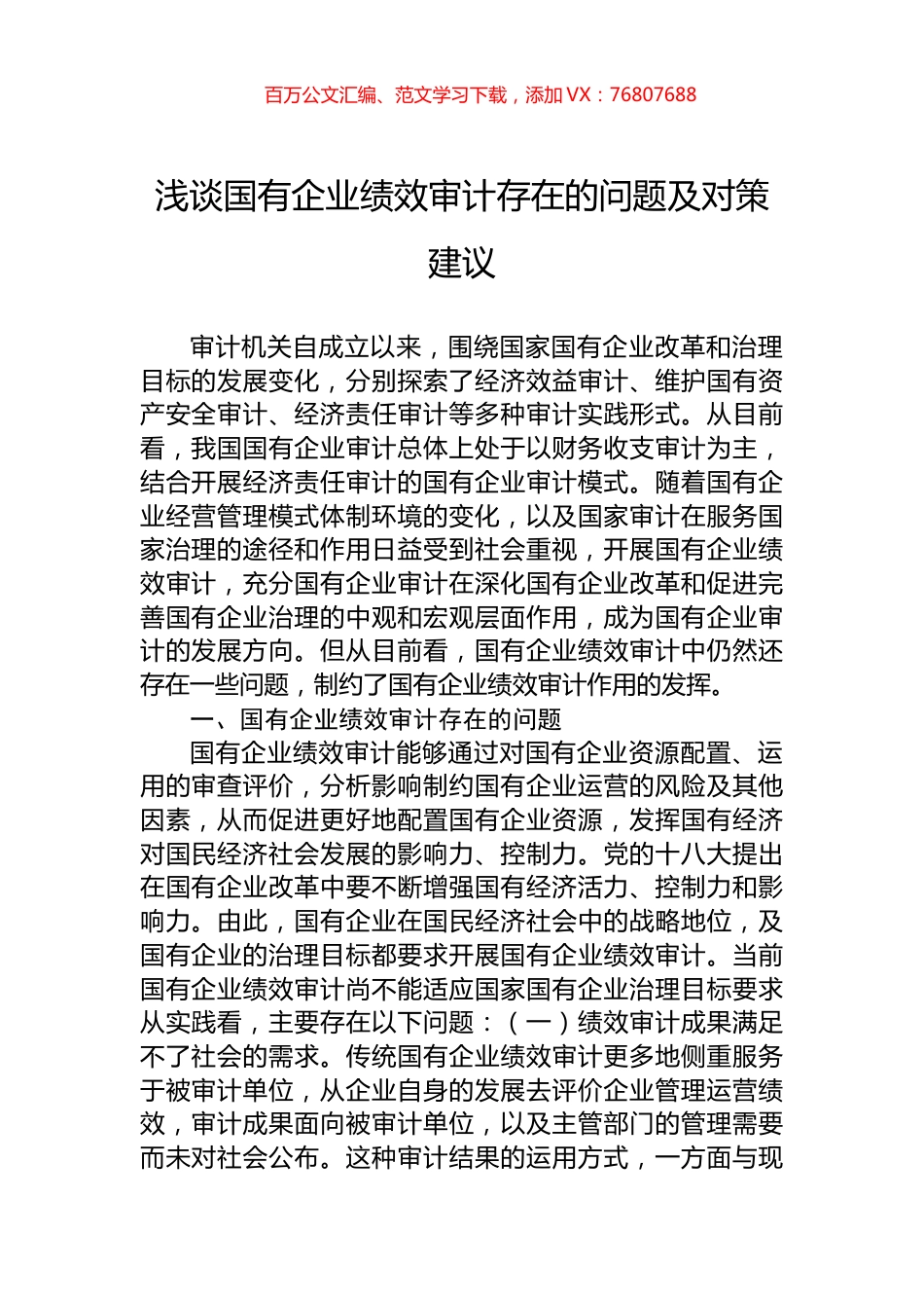 浅谈国有企业绩效审计存在的问题及对策建议.docx_第1页