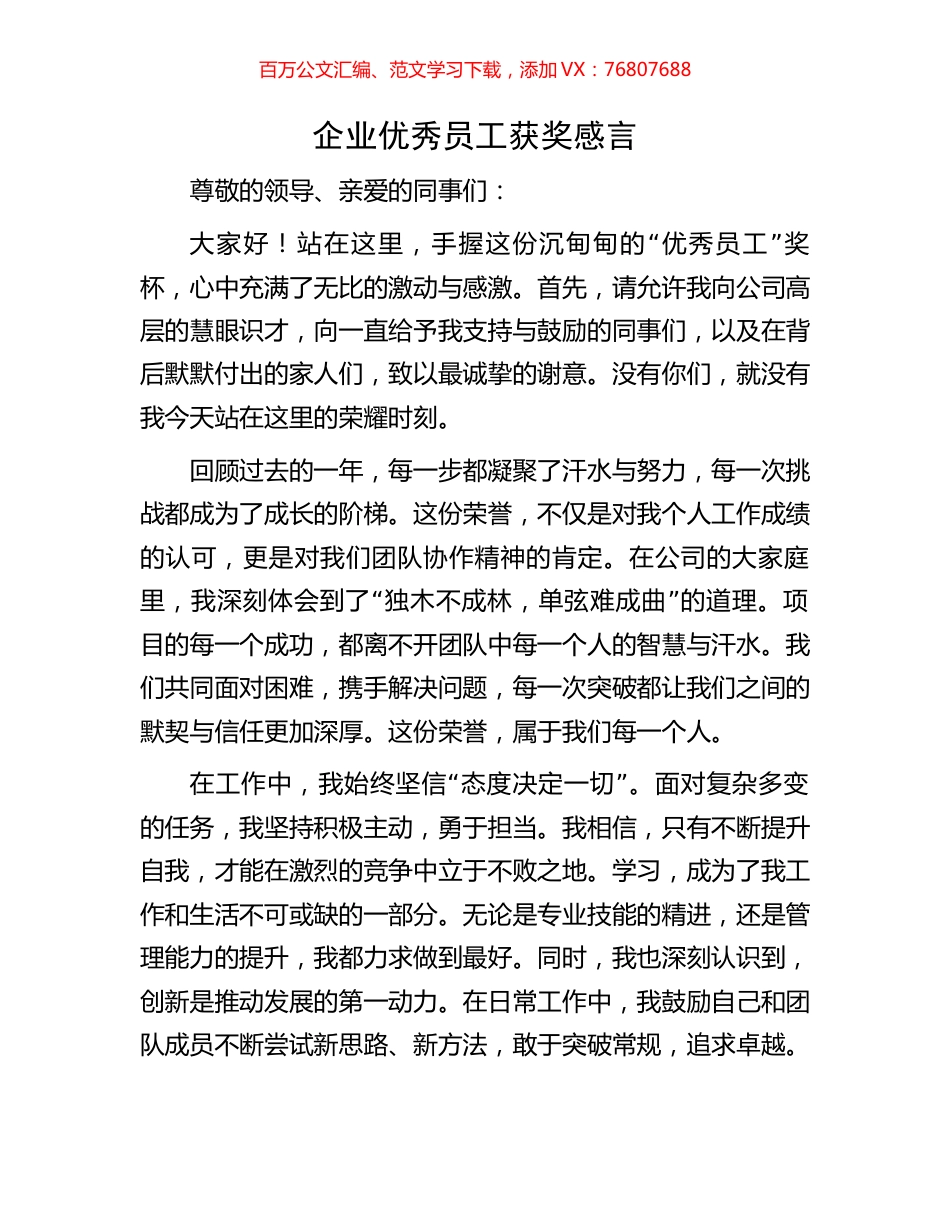 企业优秀员工获奖感言.docx_第1页