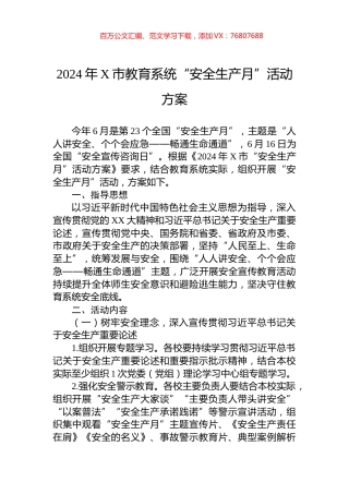 2024年X市教育系统“安全生产月”活动方案.docx