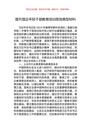 提升国企年轻干部教育培训质效典型材料.docx