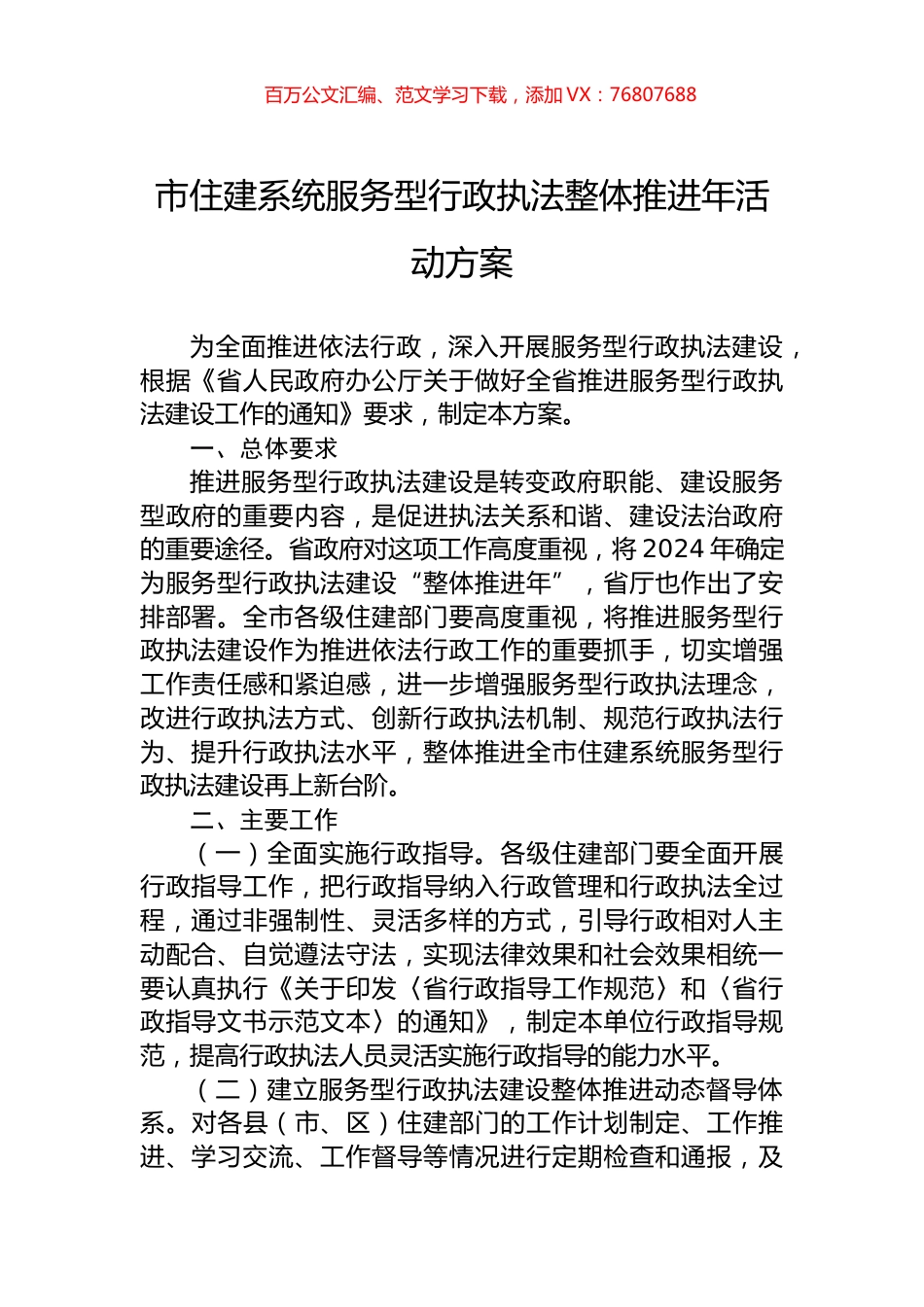 市住建系统服务型行政执法整体推进年活动方案.docx_第1页
