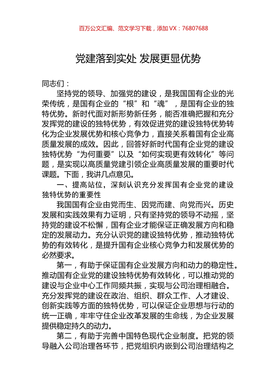党建落到实处+发展更显优势.docx_第1页