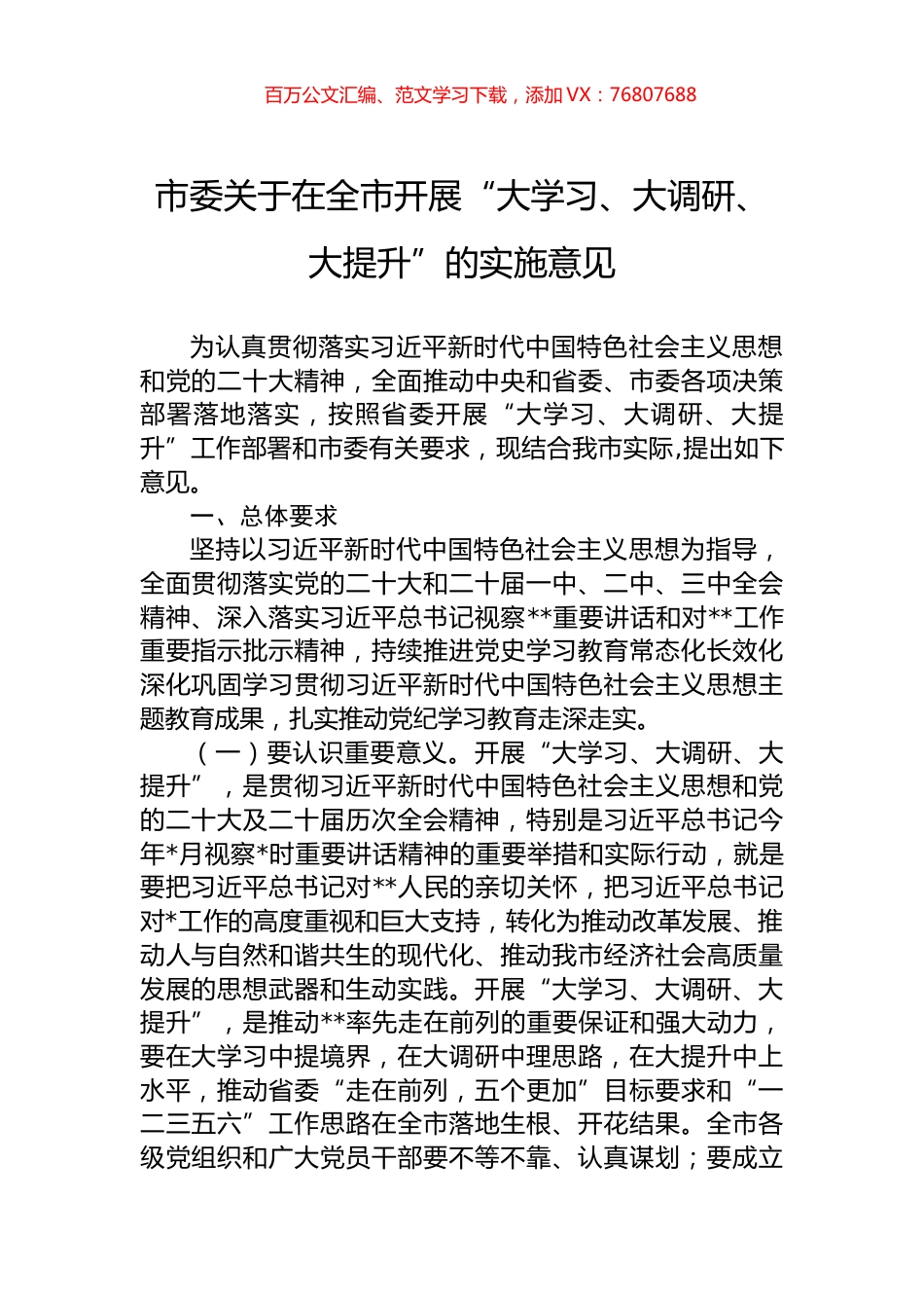 市委关于在全市开展“大学习、大调研、大提升”的实施意见.docx_第1页