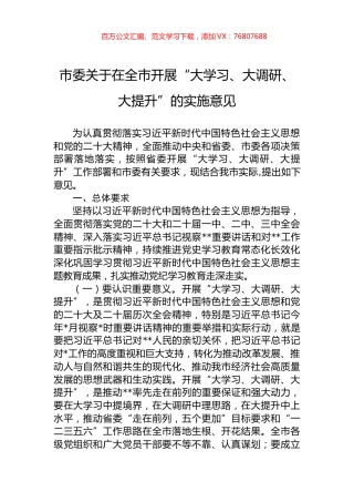 市委关于在全市开展“大学习、大调研、大提升”的实施意见.docx
