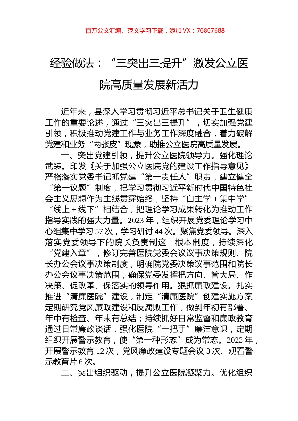 经验做法：“三突出三提升”激发公立医院高质量发展新活力.docx_第1页