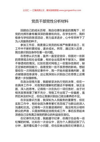党员干部党性分析材料.docx