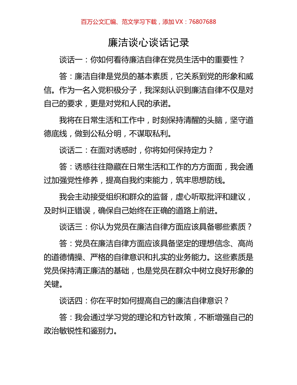 廉洁谈心谈话记录.docx_第1页