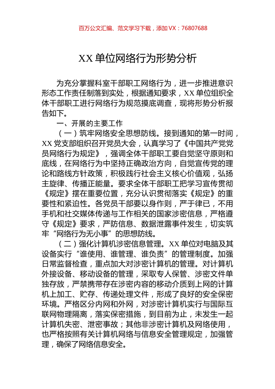 XX单位网络行为形势分析.docx_第1页