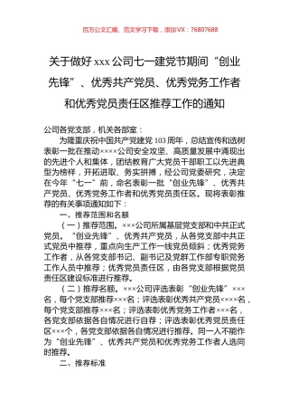 关于做好xxx公司七一建党节期间“创业先锋”、优秀共产党员、优秀党务工作者和优秀党员责任区推荐工作的通知.docx