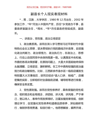 副县长个人现实表现材料.docx