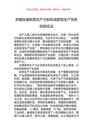 把握发展新质生产力和形成新型生产关系的辩证法.docx
