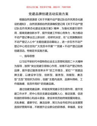党建品牌创建活动实施方案.docx