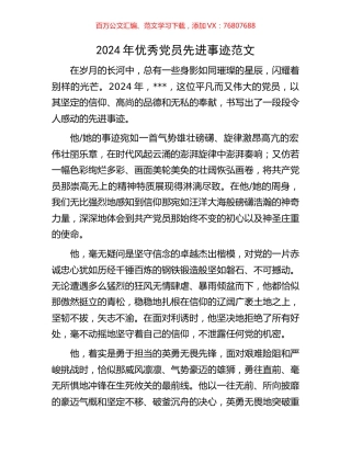 2024年优秀党员先进事迹范文.docx