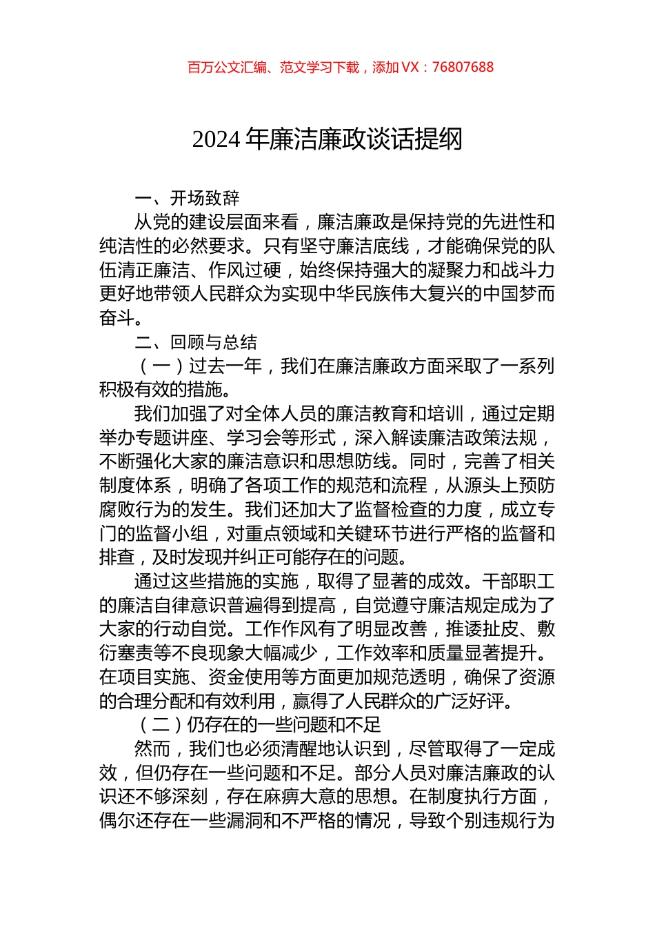 2024年廉洁廉政谈话提纲.docx_第1页