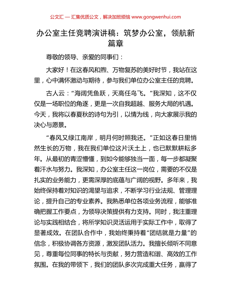 办公室主任竞聘演讲稿：筑梦办公室，领航新篇章.docx_第1页