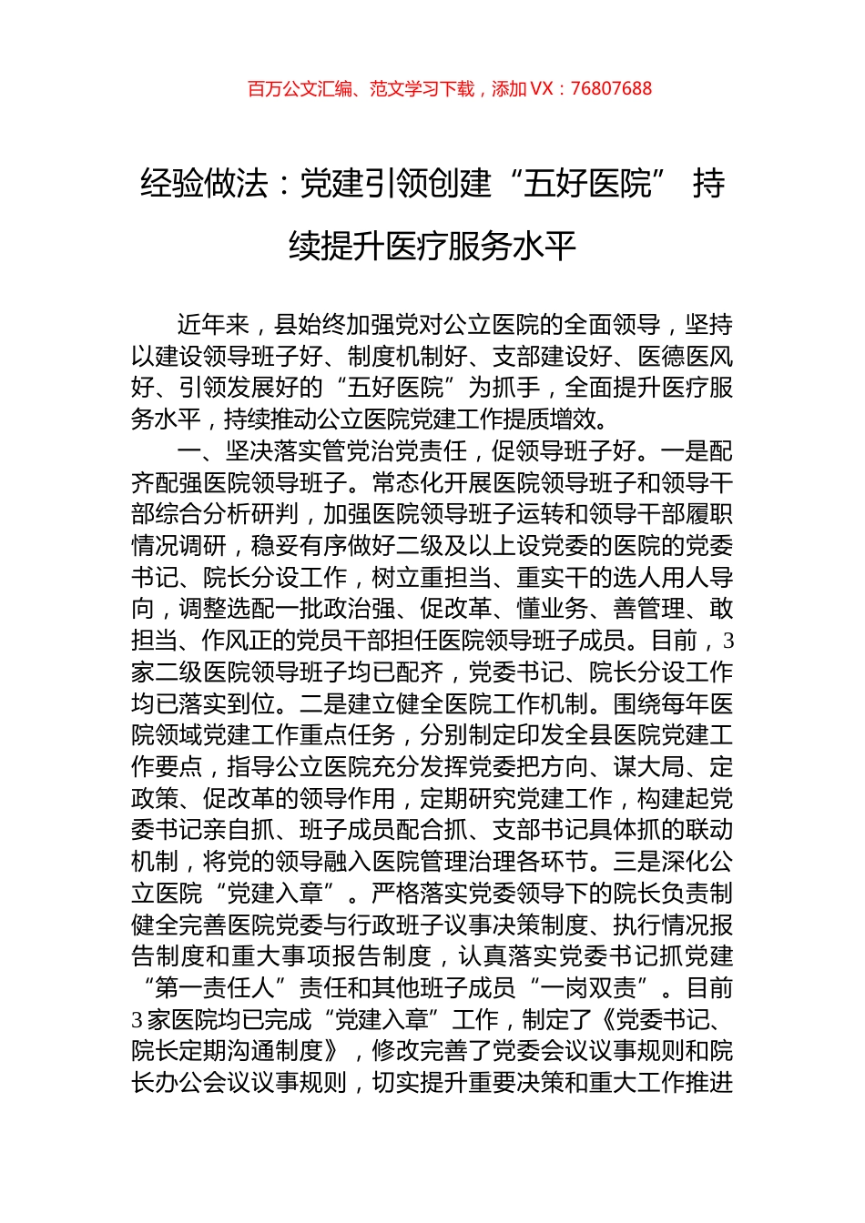 经验做法：党建引领创建“五好医院”+持续提升医疗服务水平.docx_第1页