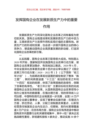 发挥国有企业在发展新质生产力中的重要作用.docx