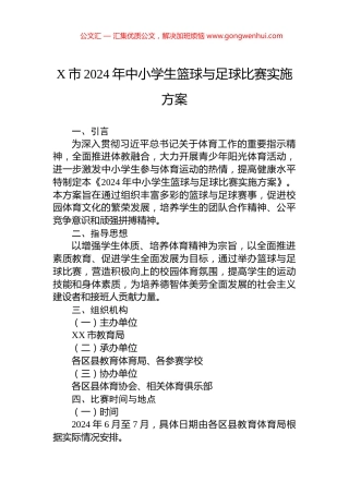 X市2024年中小学生篮球与足球比赛实施方案.docx