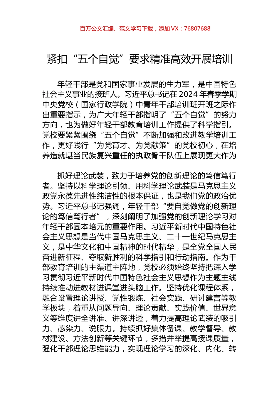 紧扣“五个自觉”要求精准高效开展培训.docx_第1页