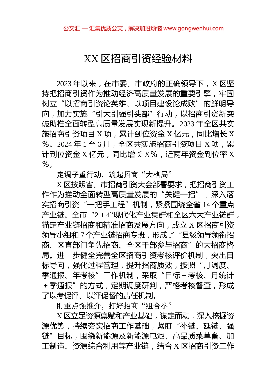 XX区招商引资经验材料.docx_第1页