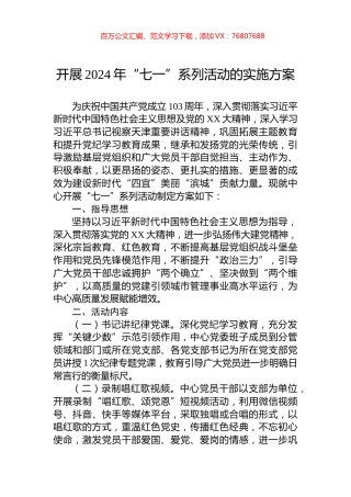 开展2024年“七一”系列活动的实施方案.docx