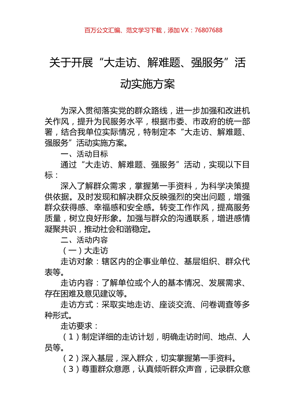 关于开展“大走访、解难题、强服务”活动实施方案.docx_第1页