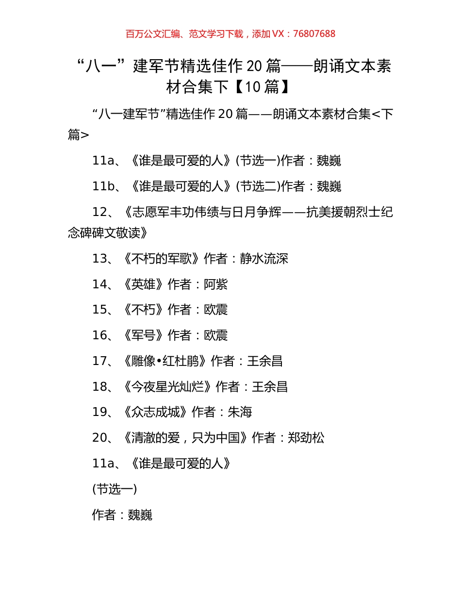 “八一”建军节精选佳作20篇——朗诵文本素材合集下【10篇】.docx_第1页