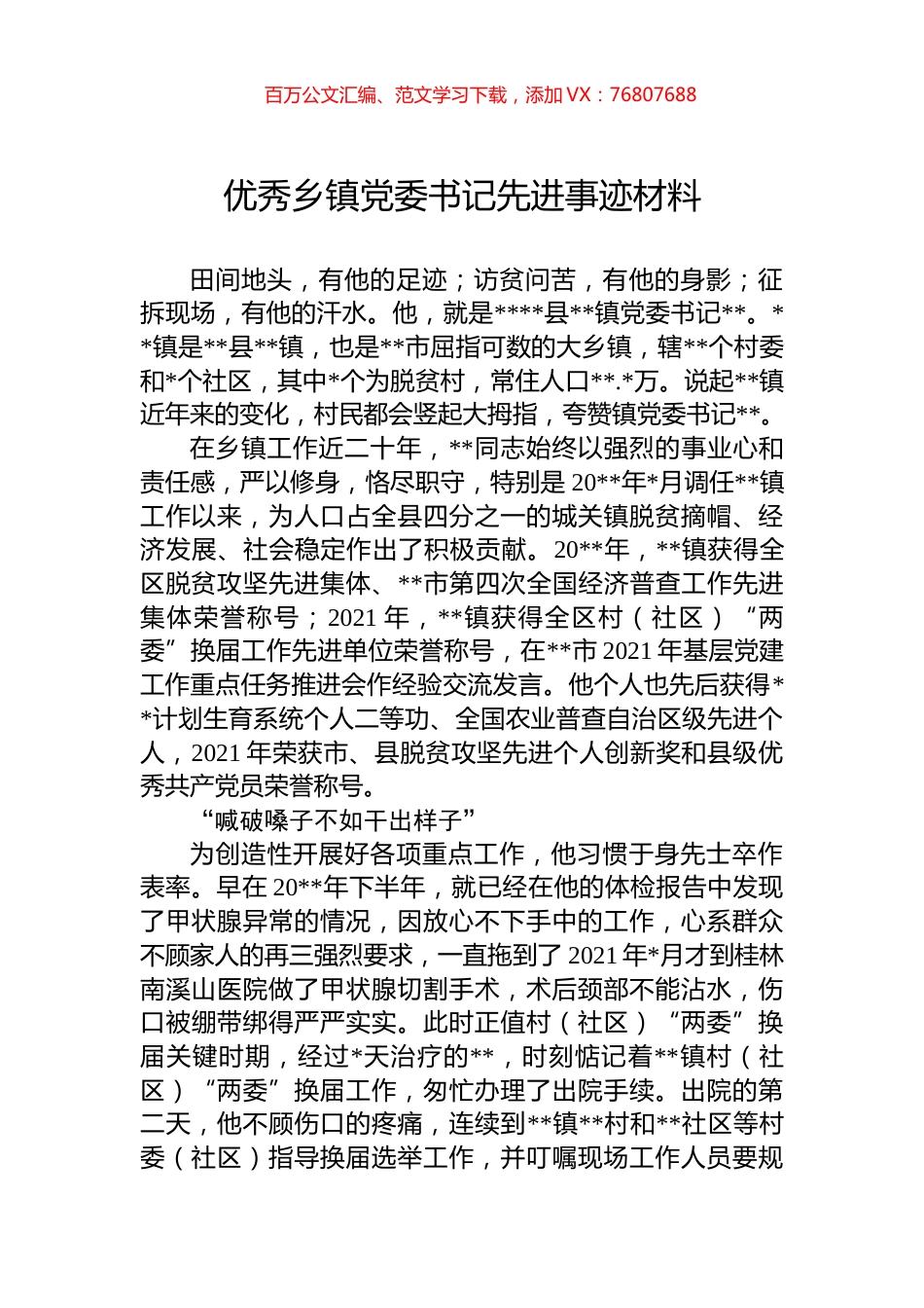 优秀乡镇党委书记先进事迹材料.docx_第1页
