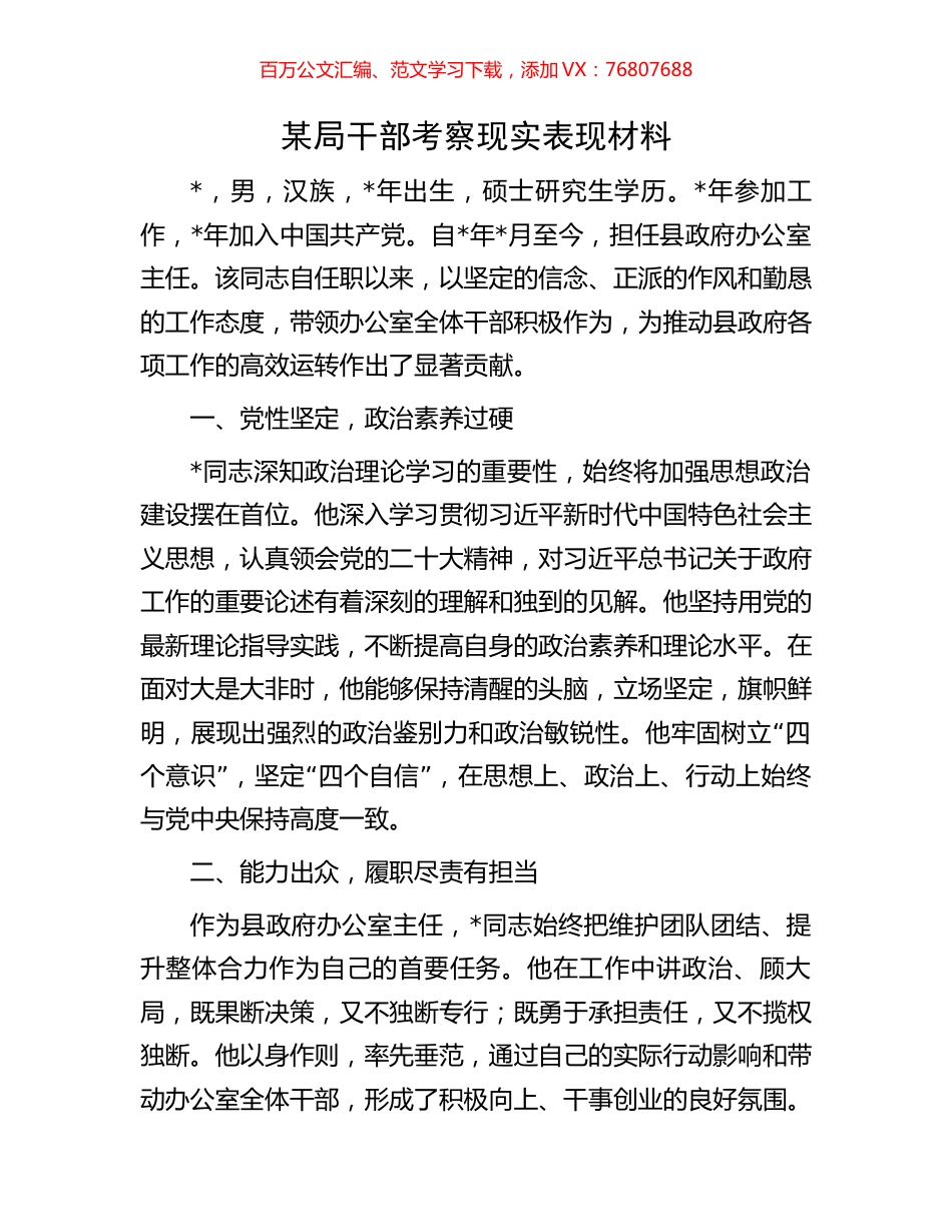 某局干部考察现实表现材料.docx_第1页